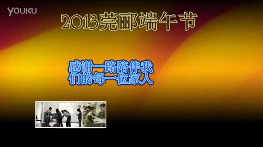 莞酈無紡科技2013年端午節(jié)活動(dòng)視頻，祝大家粽子節(jié)快樂